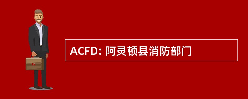 ACFD: 阿灵顿县消防部门