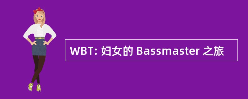 WBT: 妇女的 Bassmaster 之旅