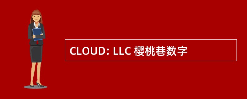 CLOUD: LLC 樱桃巷数字