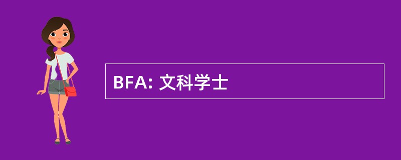 BFA: 文科学士