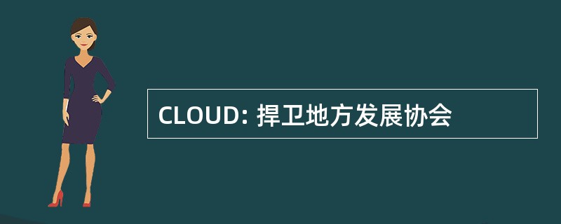 CLOUD: 捍卫地方发展协会