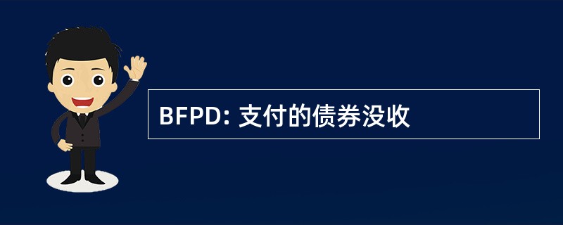 BFPD: 支付的债券没收