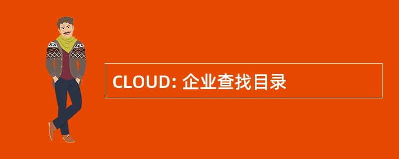 CLOUD: 企业查找目录