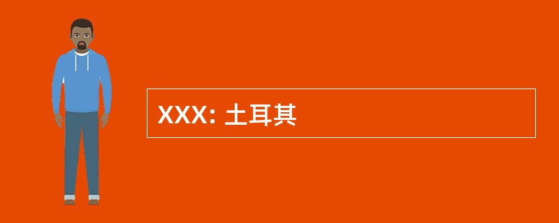 XXX: 土耳其