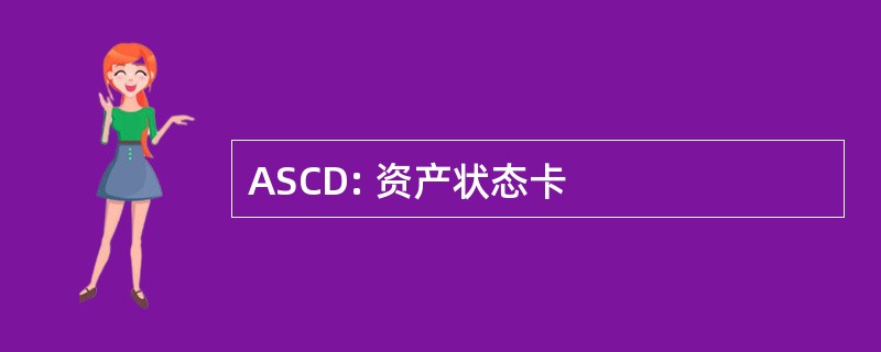 ASCD: 资产状态卡