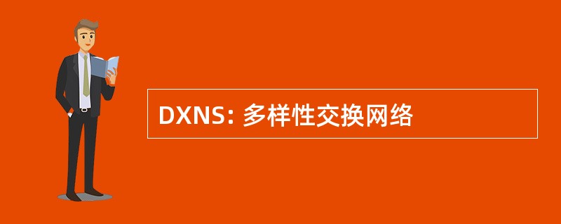 DXNS: 多样性交换网络