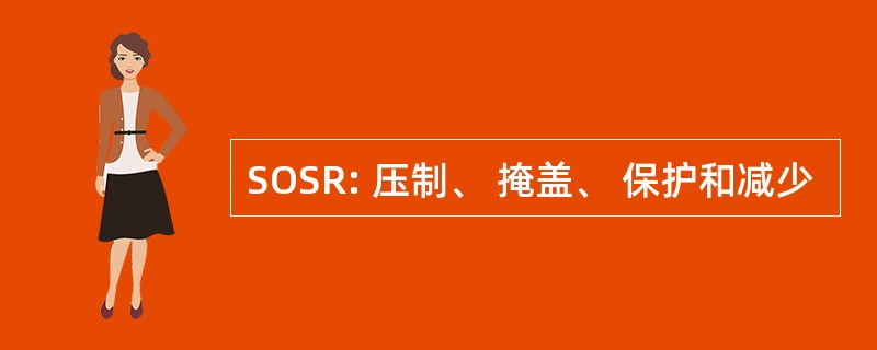 SOSR: 压制、 掩盖、 保护和减少