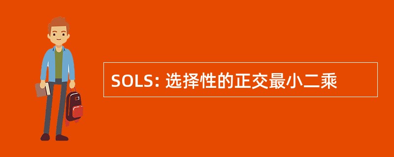 SOLS: 选择性的正交最小二乘