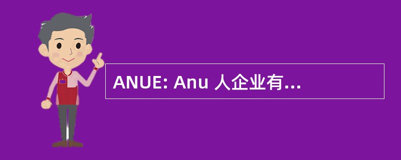 ANUE: Anu 人企业有限公司 (澳大利亚)