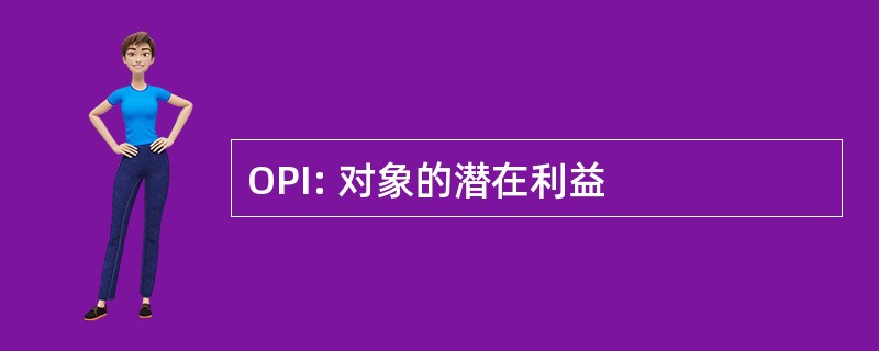 OPI: 对象的潜在利益