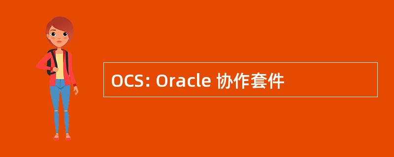 OCS: Oracle 协作套件