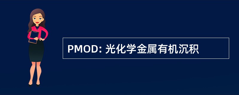 PMOD: 光化学金属有机沉积