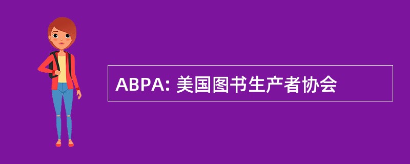 ABPA: 美国图书生产者协会