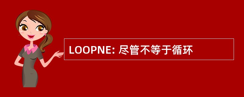 LOOPNE: 尽管不等于循环