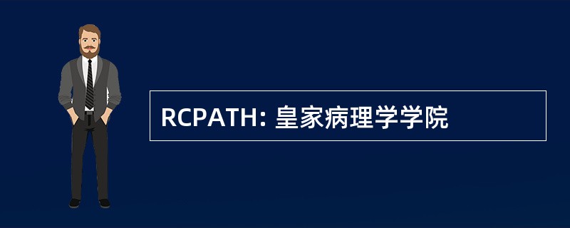 RCPATH: 皇家病理学学院