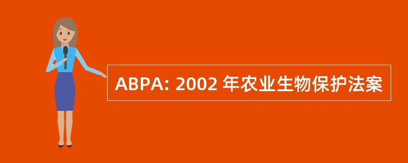 ABPA: 2002 年农业生物保护法案