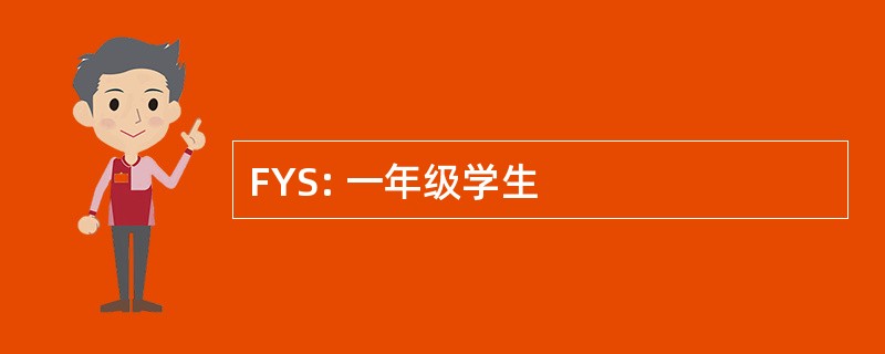 FYS: 一年级学生