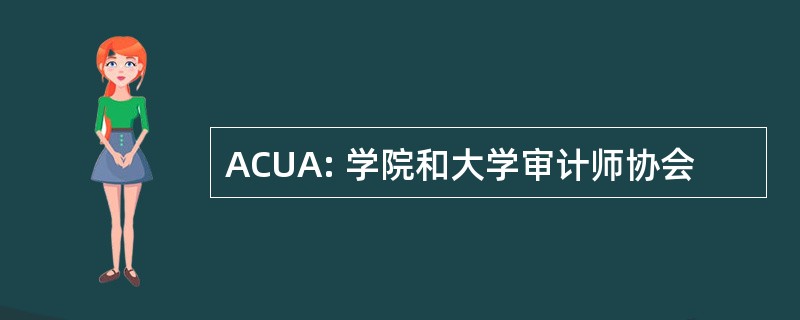 ACUA: 学院和大学审计师协会