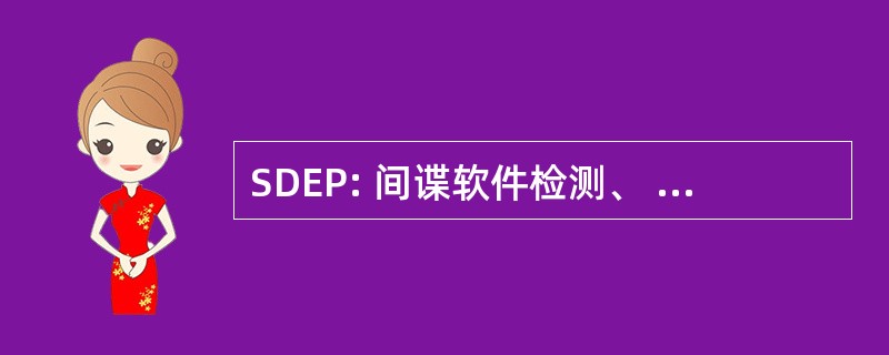 SDEP: 间谍软件检测、 消灭和保护