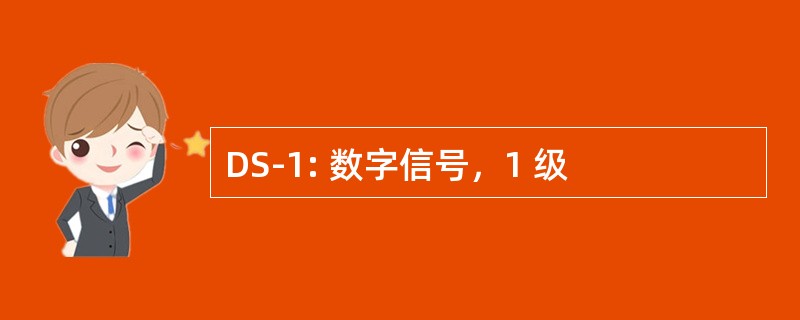 DS-1: 数字信号，1 级