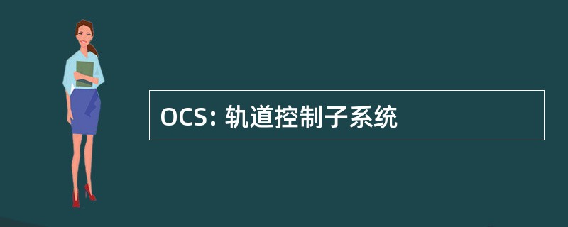 OCS: 轨道控制子系统