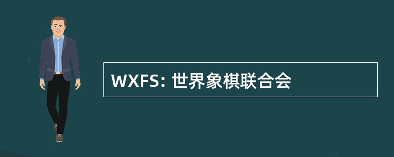 WXFS: 世界象棋联合会