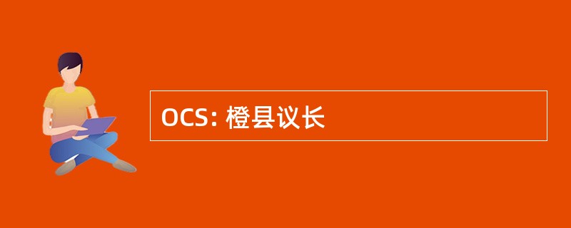 OCS: 橙县议长