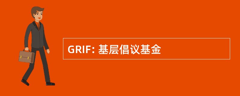 GRIF: 基层倡议基金