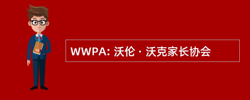 WWPA: 沃伦 · 沃克家长协会