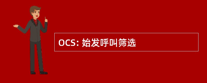 OCS: 始发呼叫筛选