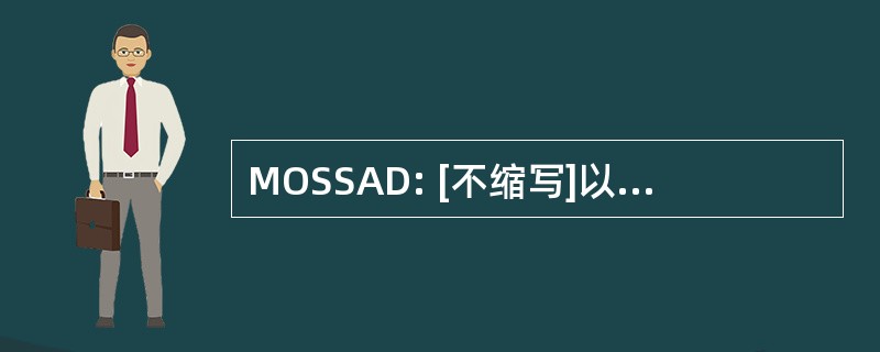 MOSSAD: [不缩写]以色列情报部门服务