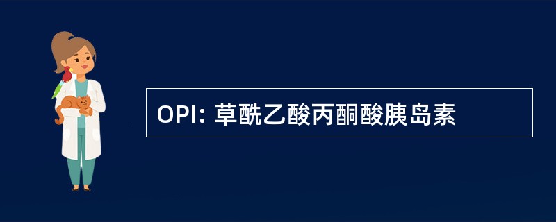 OPI: 草酰乙酸丙酮酸胰岛素