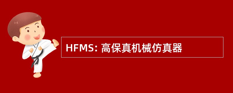 HFMS: 高保真机械仿真器