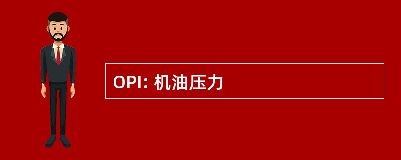 OPI: 机油压力