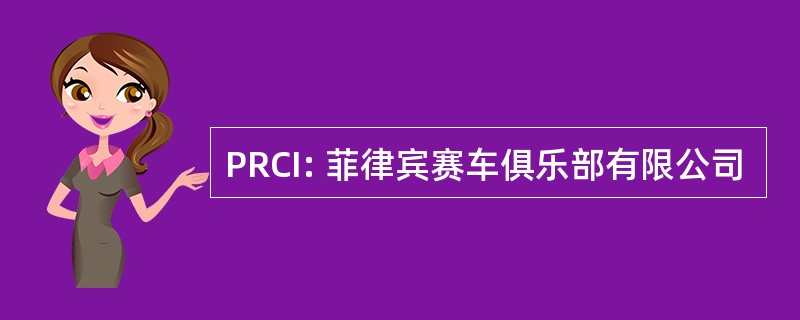 PRCI: 菲律宾赛车俱乐部有限公司