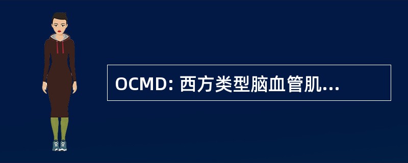 OCMD: 西方类型脑血管肌肉营养不良症