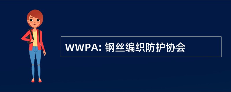 WWPA: 钢丝编织防护协会