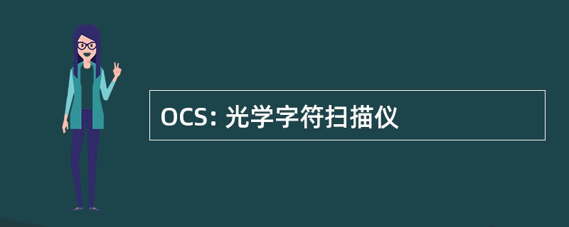 OCS: 光学字符扫描仪