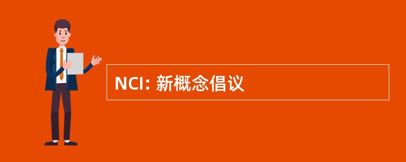 NCI: 新概念倡议