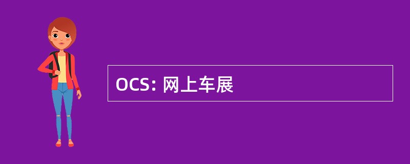 OCS: 网上车展