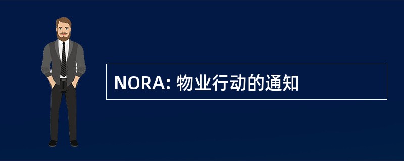 NORA: 物业行动的通知