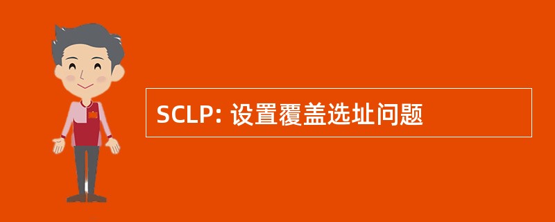 SCLP: 设置覆盖选址问题