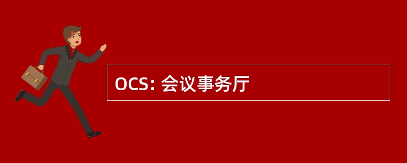 OCS: 会议事务厅