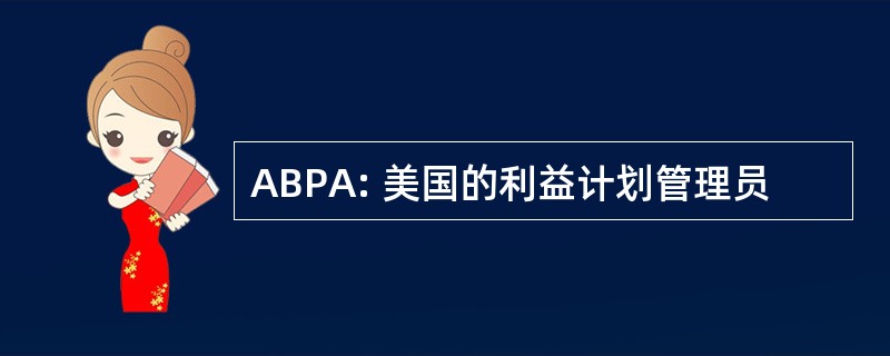 ABPA: 美国的利益计划管理员