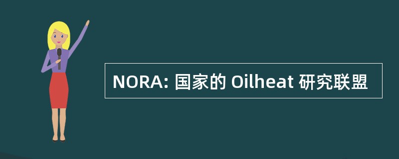 NORA: 国家的 Oilheat 研究联盟