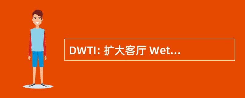 DWTI: 扩大客厅 Wetenschappelijke en Informatie 技术合作