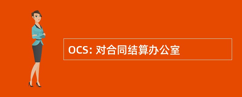 OCS: 对合同结算办公室