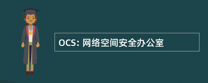 OCS: 网络空间安全办公室