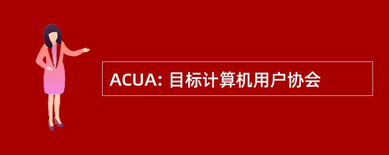 ACUA: 目标计算机用户协会