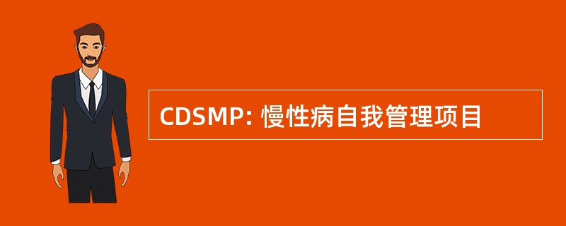 CDSMP: 慢性病自我管理项目